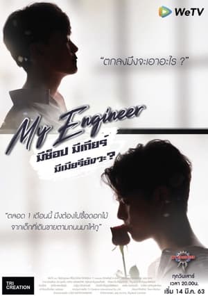 My Engineer มีช็อป มีเกียร์ มีเมียรึยังวะ 1. évad (2020-03-14) poszter