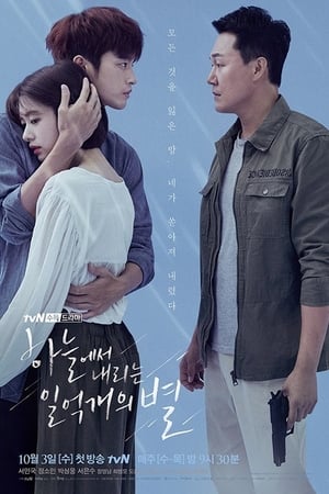 하늘에서 내리는 일억개의 별 1. évad (2018-10-03) poszter