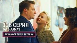 Вeликолепная пятёрка 5. évad Ep.108 108. epizód