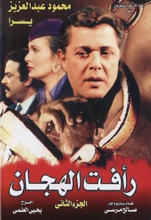 رأفت الهجان 2. évad (1990-03-27) poszter