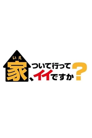 家、ついて行ってイイですか