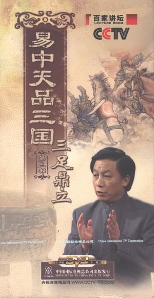 易中天品三国 3. évad (2006-01-15) poszter