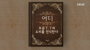 한글용사 아이야 1. évad Ep.3 3. epizód