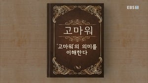 한글용사 아이야 1. évad Ep.62 62. epizód