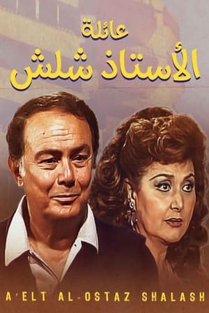 عائلة الأستاذ شلش 1. évad (1990-03-27) poszter