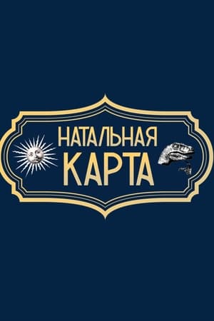 Натальная карта poszter