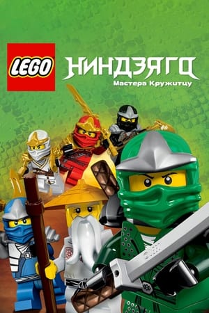 LEGO Ninjago: A Spinjitzu mesterei poszter