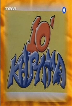 10 Λεπτά Κήρυγμα