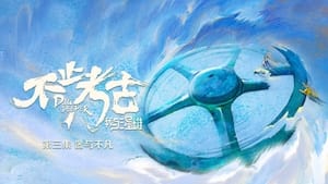 不止考古·我与三星堆 1. évad Ep.3 3. epizód