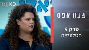 שעת אפס 1. évad Ep.4 4. epizód