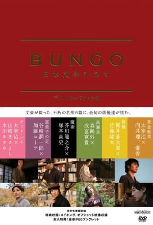 BUNGO -日本文学シネマ-