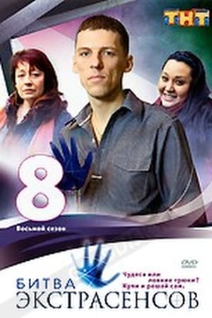 Битва экстрасенсов 8. évad (2009-10-11) poszter