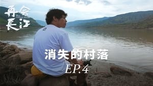 再会长江 1. évad Ep.4 4. epizód