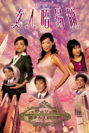 女人唔易做 1. évad (2006-04-17) poszter