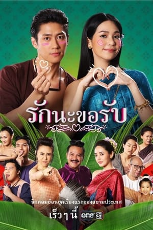 รักนะขอรับ