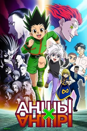 HUNTER×HUNTER poszter