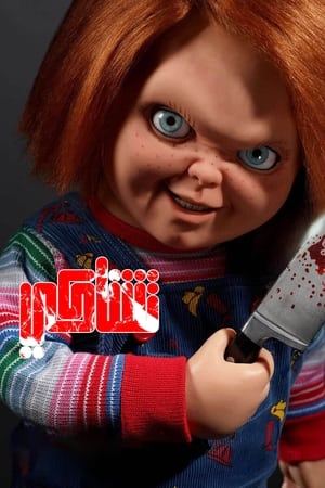 Chucky poszter