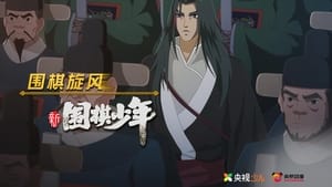 新围棋少年 1. évad Ep.33 33. epizód