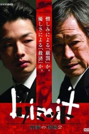 刑事の現場 2. évad (2009-07-11) poszter