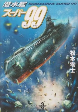 潜水艦スーパー99