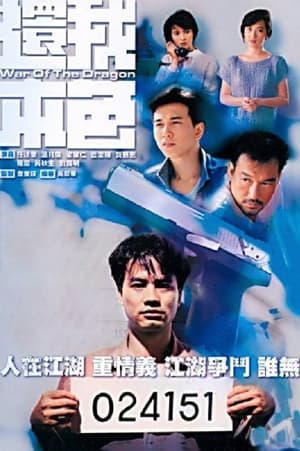 還我本色 1. évad (1989-01-02) poszter