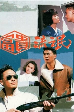 富貴流氓 1. évad (1989-05-24) poszter