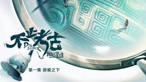 不止考古·我与三星堆 1. évad Ep.1 1. epizód