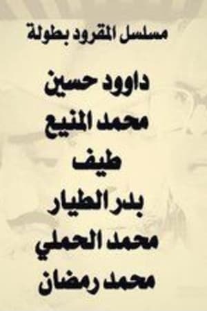 المقرود