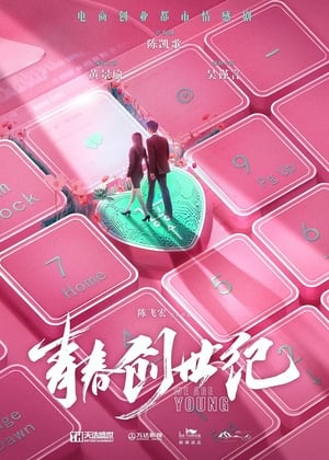 青春创世纪 poszter