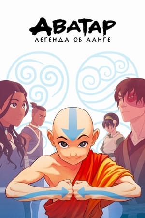 Avatár – Aang legendája poszter