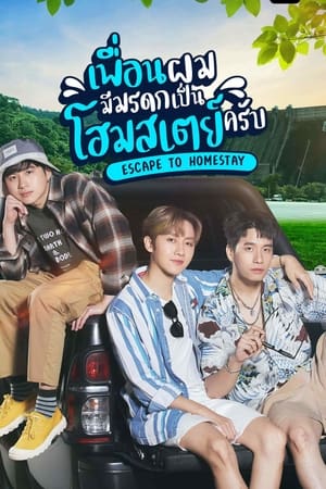 เพื่อนผมมีมรดกเป็นโฮมสเตย์ครับ