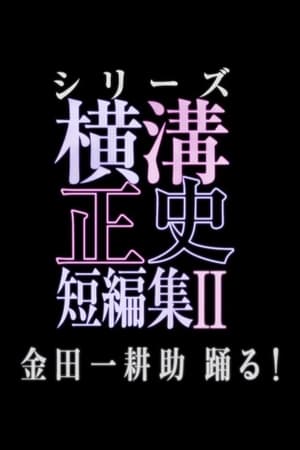 シリーズ・横溝正史短編集 2. évad (2020-01-18) poszter