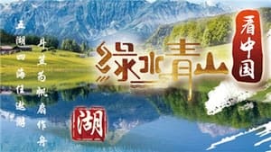 绿水青山看中国 1. évad Ep.5 5. epizód