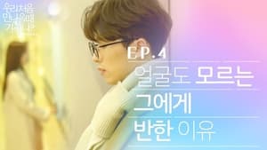 우리 처음 만났을 때 기억나? 3. évad Ep.4 4. epizód