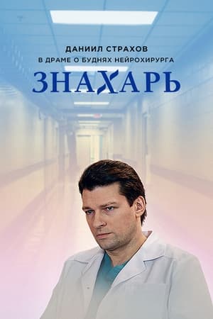 Знахарь 1. évad (2019-09-23) poszter