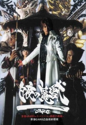 牙狼＜GARO＞ 1. évad (2005-10-07) poszter