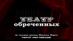 Театр обреченных kép