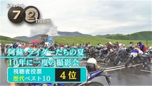 ドキュメント72時間 10. évad Ep.27 27. epizód