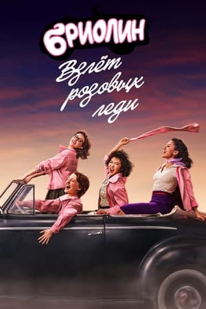 Grease: A Pink Ladies színre lép poszter