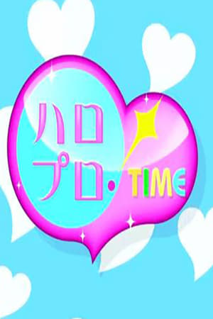 ハロプロ!TIME