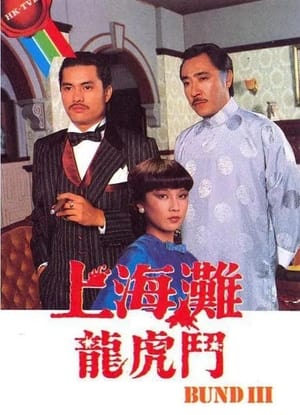 上海灘龍虎鬥 1. évad (1980-12-15) poszter