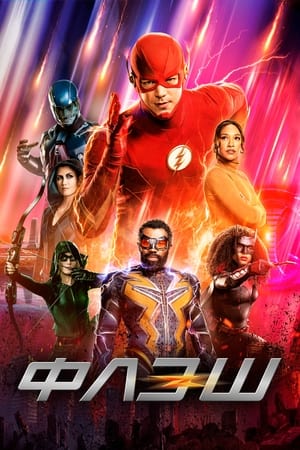 Flash – A Villám poszter