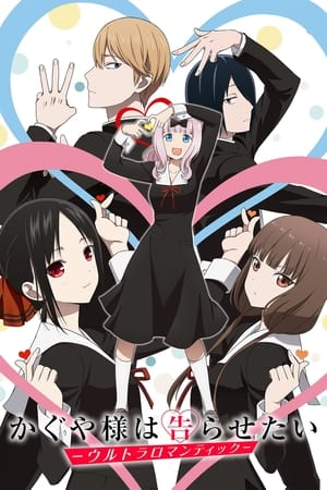 Kaguya-sama: Love is War 3. évad (2022-04-09) poszter