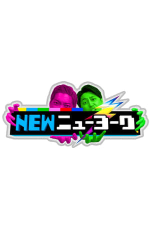 NEWニューヨーク