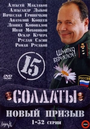 Солдаты 15. évad (2008-09-02) poszter