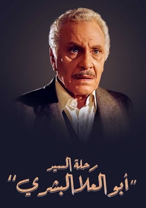 رحلة السيد أبو العلا البشري