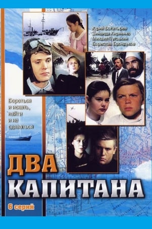 Два капитана 1. évad (1977-02-26) poszter