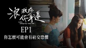 浪我在你身邊 1. évad Ep.1 1. epizód