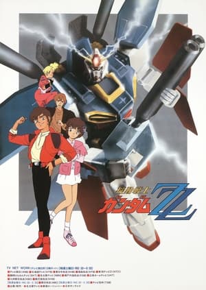 機動戦士ガンダムZZ 1. évad (1986-03-01) poszter