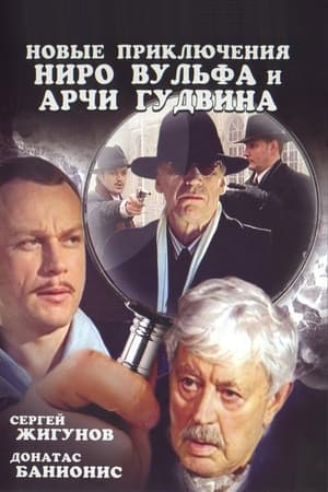 Новые приключения Ниро Вульфа и Арчи Гудвина